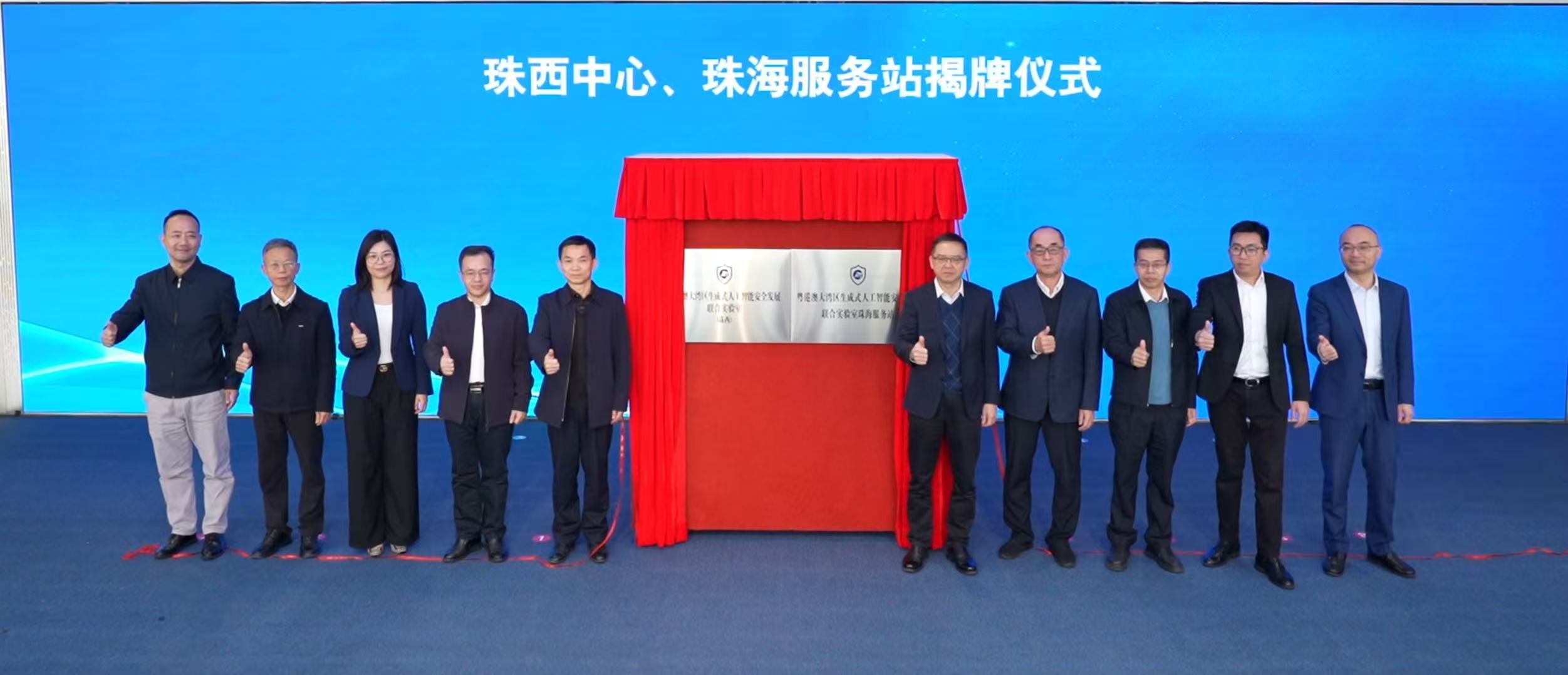 粤港澳大湾区生成式人工智能安全发展联合实验室珠西中心在珠海揭牌