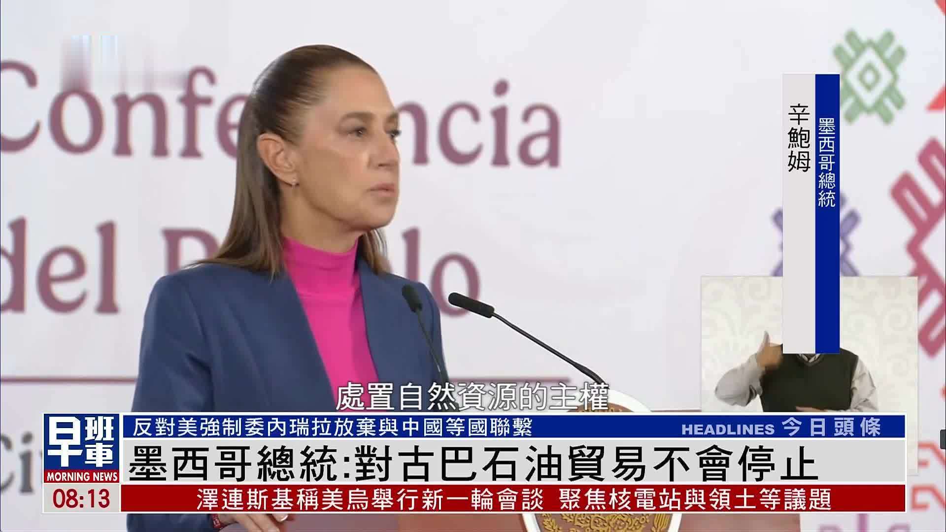 记者连线｜反对美强压外交改向 墨西哥坚持古巴石油贸易不停止