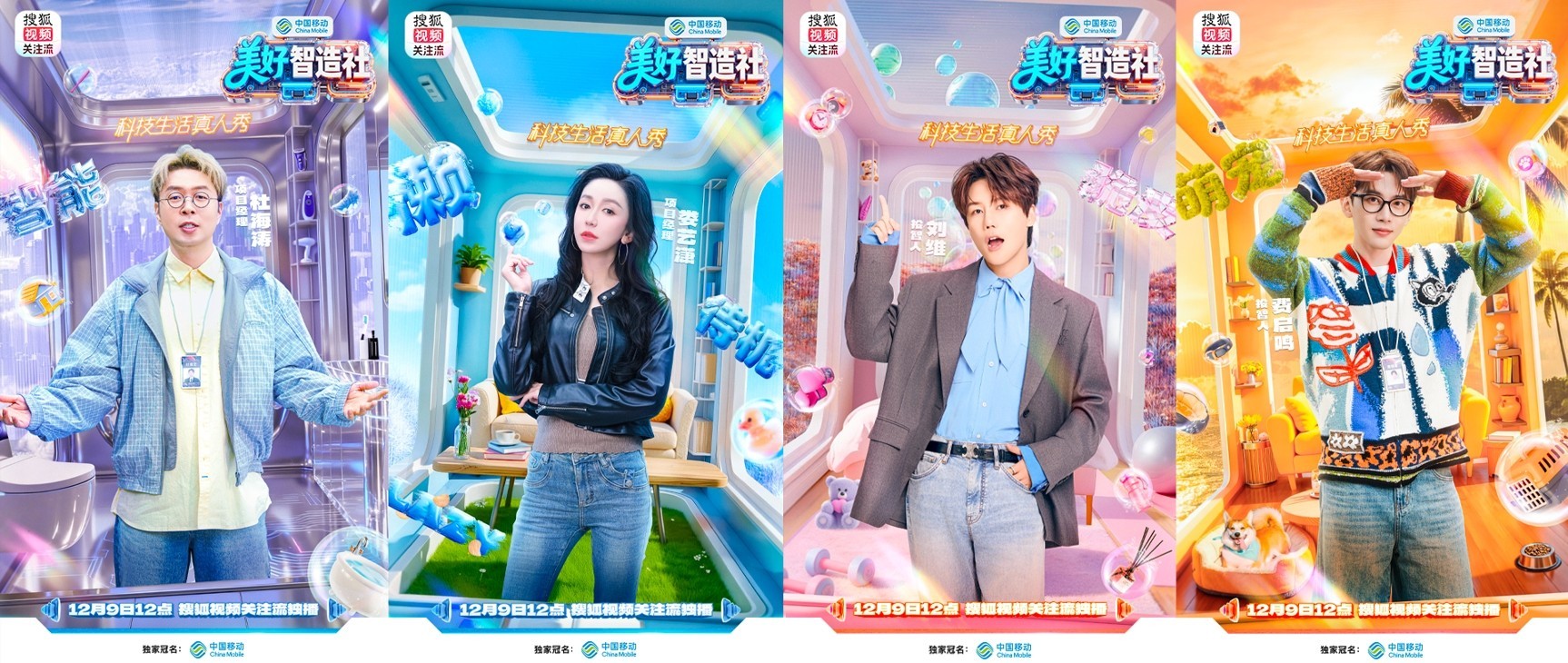 脑洞一开,生活可爱 ——《美好智造社》圆满收官,以创意微光点亮未来生活 脑洞一开,生活可爱 ——《美好智造社》圆满收官,以创意微光点亮未来生活