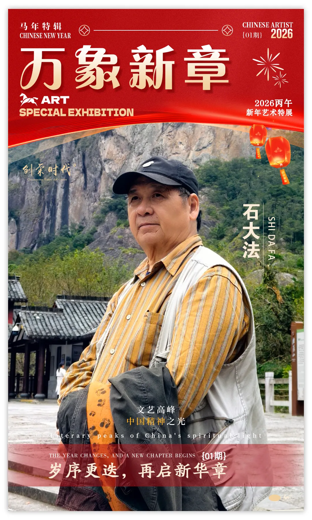 《万象新章》—— 石大法｜2026丙午新年艺术特展