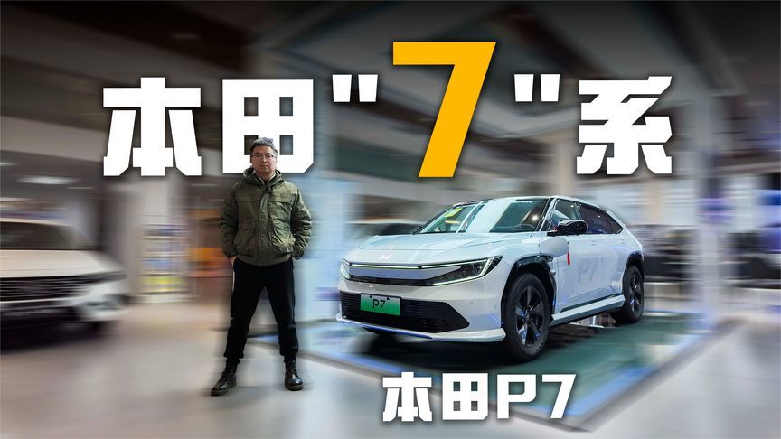 本田P7拼了！90度宁王电池+HUD+电调方向盘+265宽胎，只要14.99万