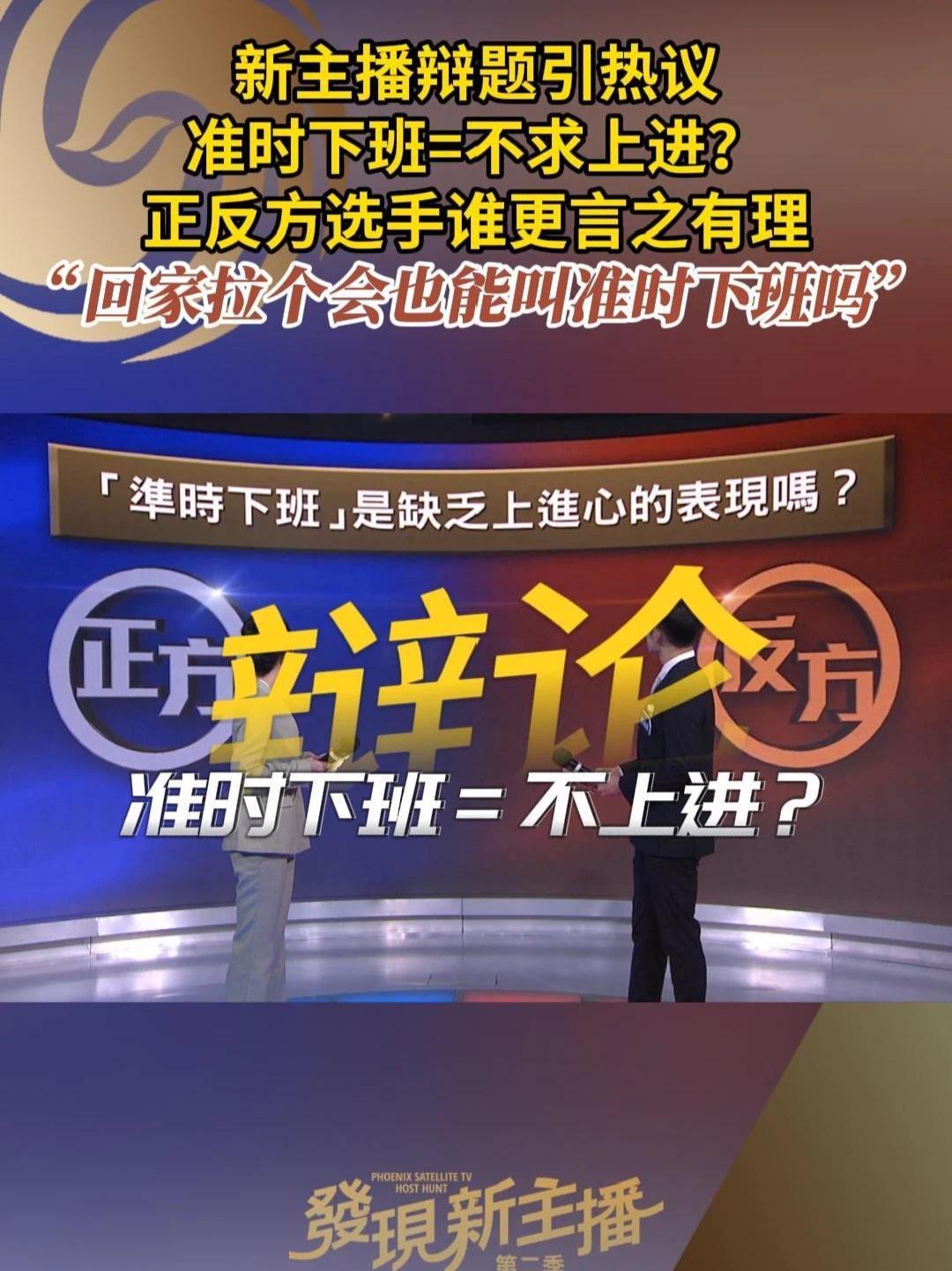 近日，在凤凰卫视《发现新主播》节目中，两位选手围绕“准时下班=不求上进吗”展开激辩。选手刘瀚泽表示，上进是为了自我成长，不在于加班时间和熬夜，做这些表面的表演；另一位选手翟传韵则认为，在东亚文化圈里