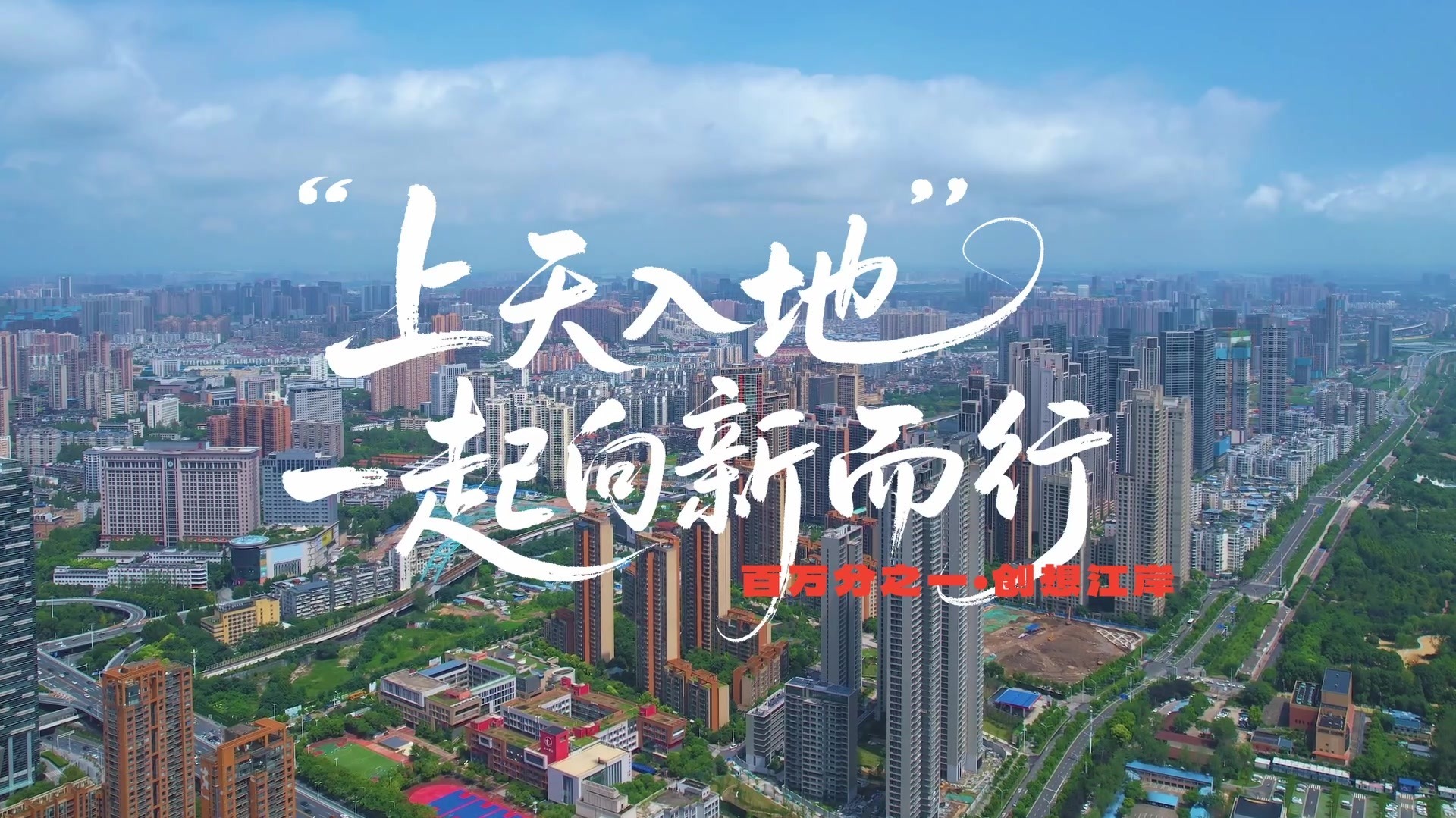 江岸“百万分之一” | “上天入地” 一起向新而行
