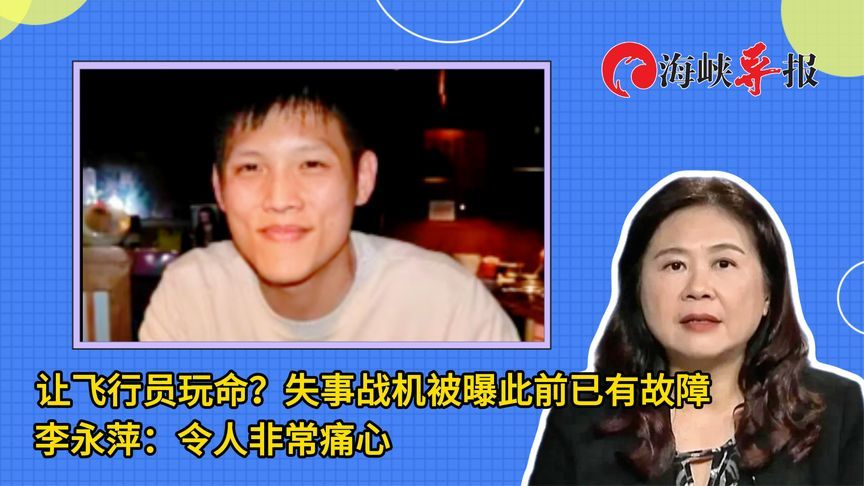 台军失事战机被曝此前已有故障，李永萍：令人非常痛心