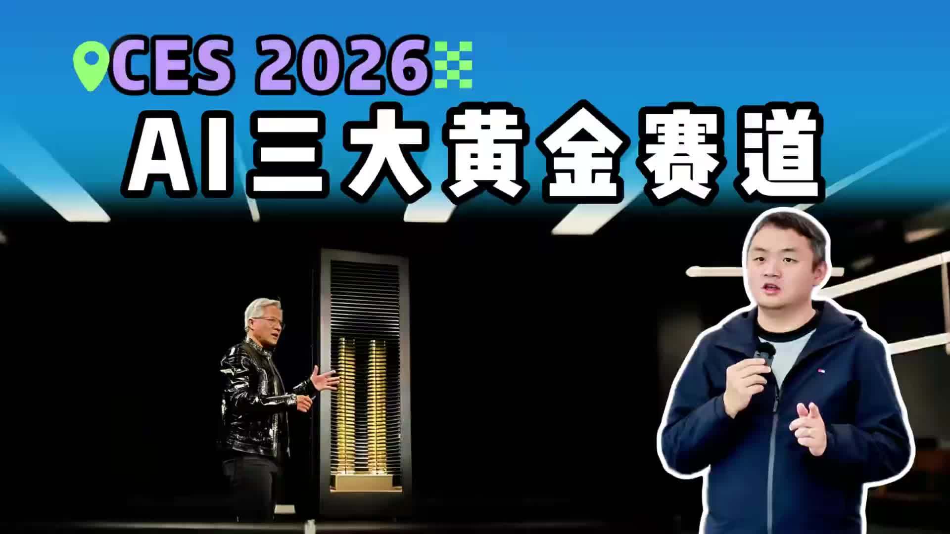 看懂2026 AI风口：芯片协同到物理落地，CES老黄苏妈指明黄金赛道#黄仁勋 #AI_凤凰网视频_凤凰网
