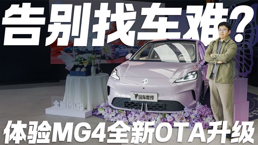 告别找车难？体验MG4全新OTA升级 这些细节超贴心