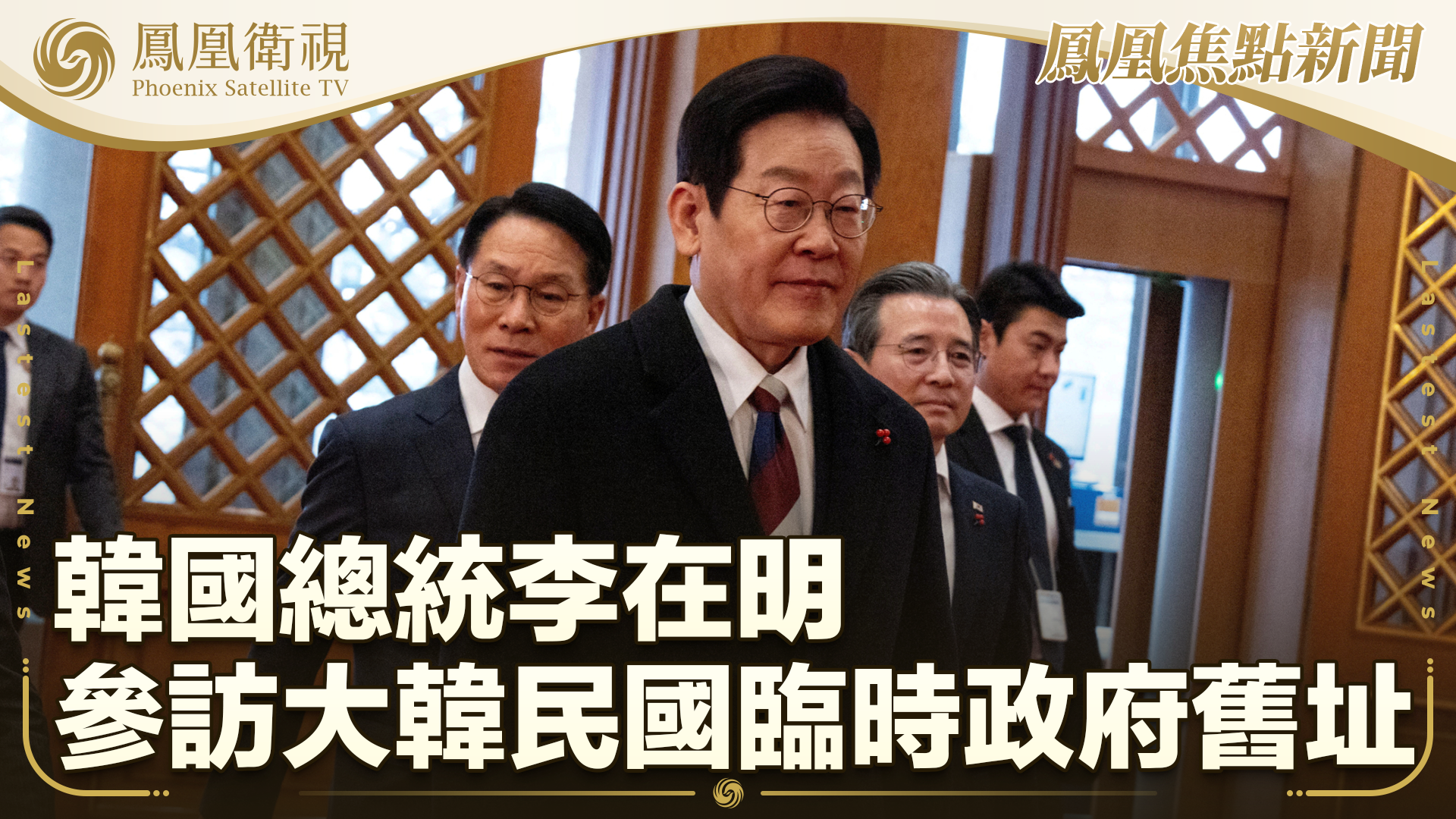 韩国总统李在明参访大韩民国临时政府旧址