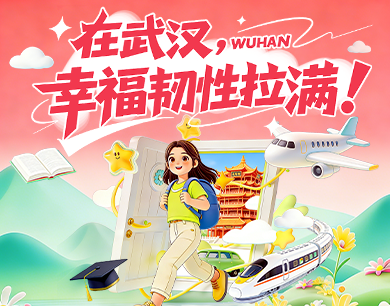 长图|在武汉，幸福韧性拉满！