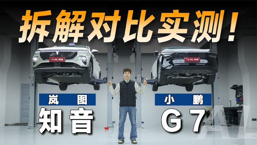 差距这么大？对拆小鹏G7和岚图知音