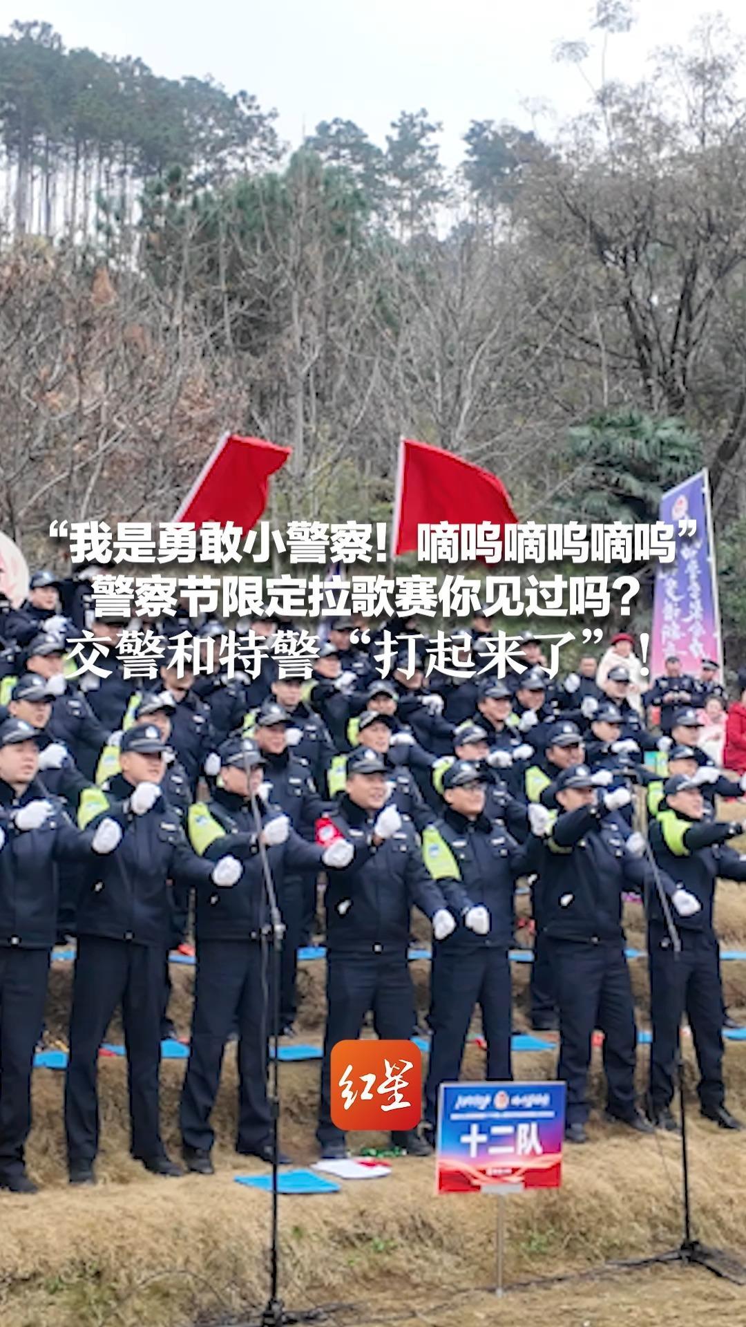 “我是勇敢小警察！嘀呜嘀呜嘀呜”警察节限定拉歌赛你见过吗？交警和特警“打起来了”！网友：好看到想报警