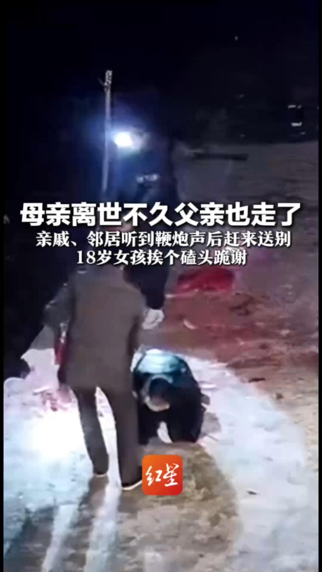 一份不请自来的善意！母亲离世不久父亲也走了 亲戚、邻居听到鞭炮声后赶来送别 18岁女孩挨个磕头跪谢