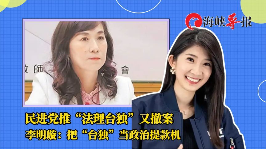 民进党推“法理台独”又撤案，蓝营美女：把“台独”当提款机