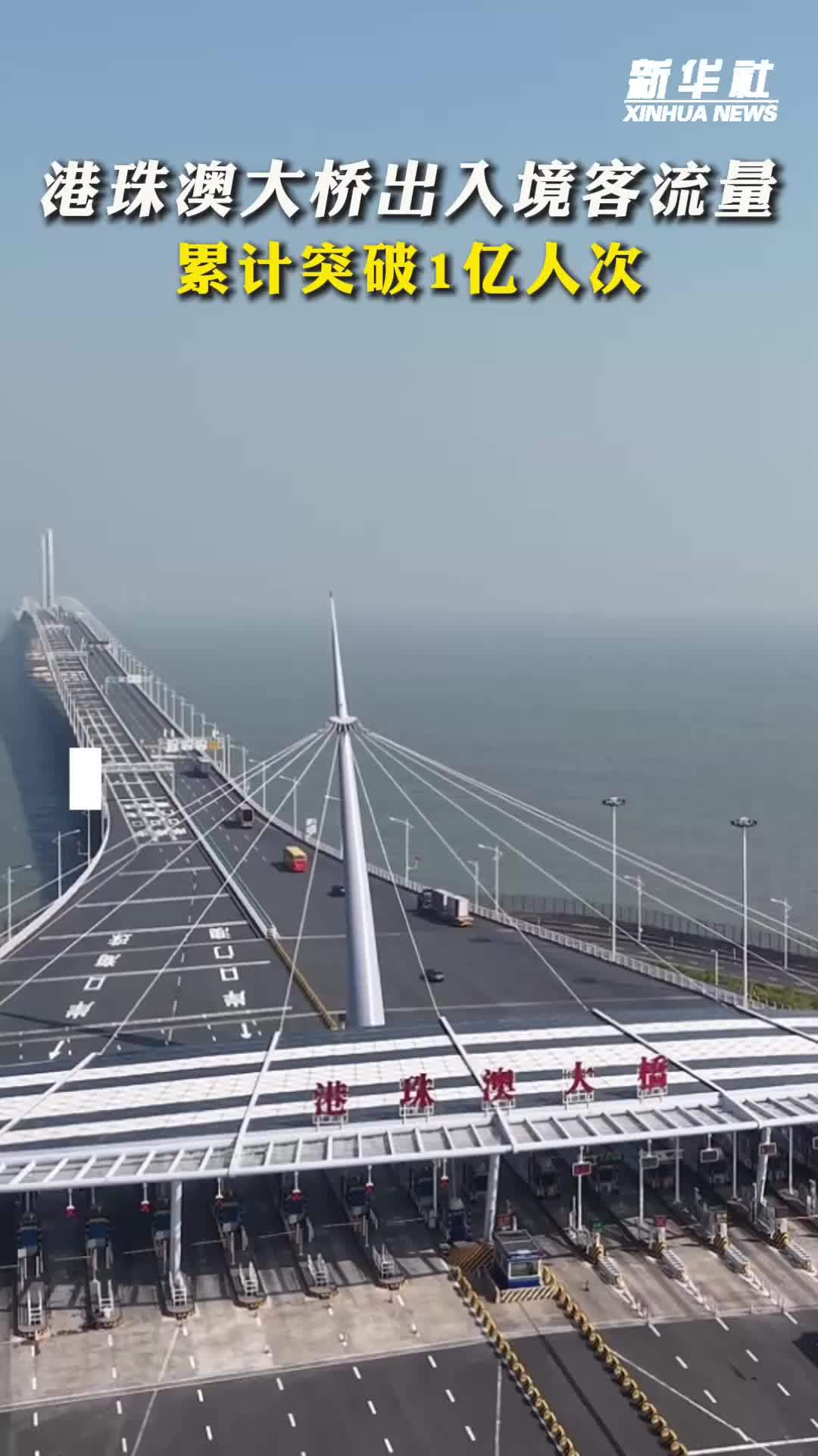港珠澳大桥出入境客流量累计突破1亿人次