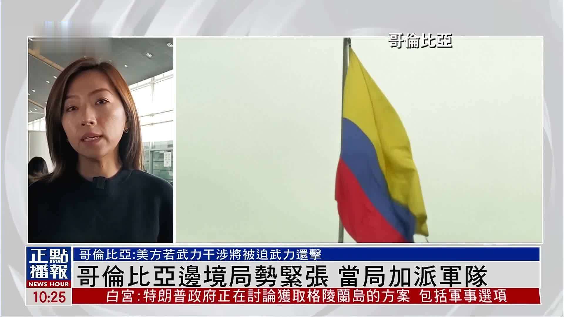 记者连线｜哥伦比亚向美递抗议照会 边境升级军事戒备
