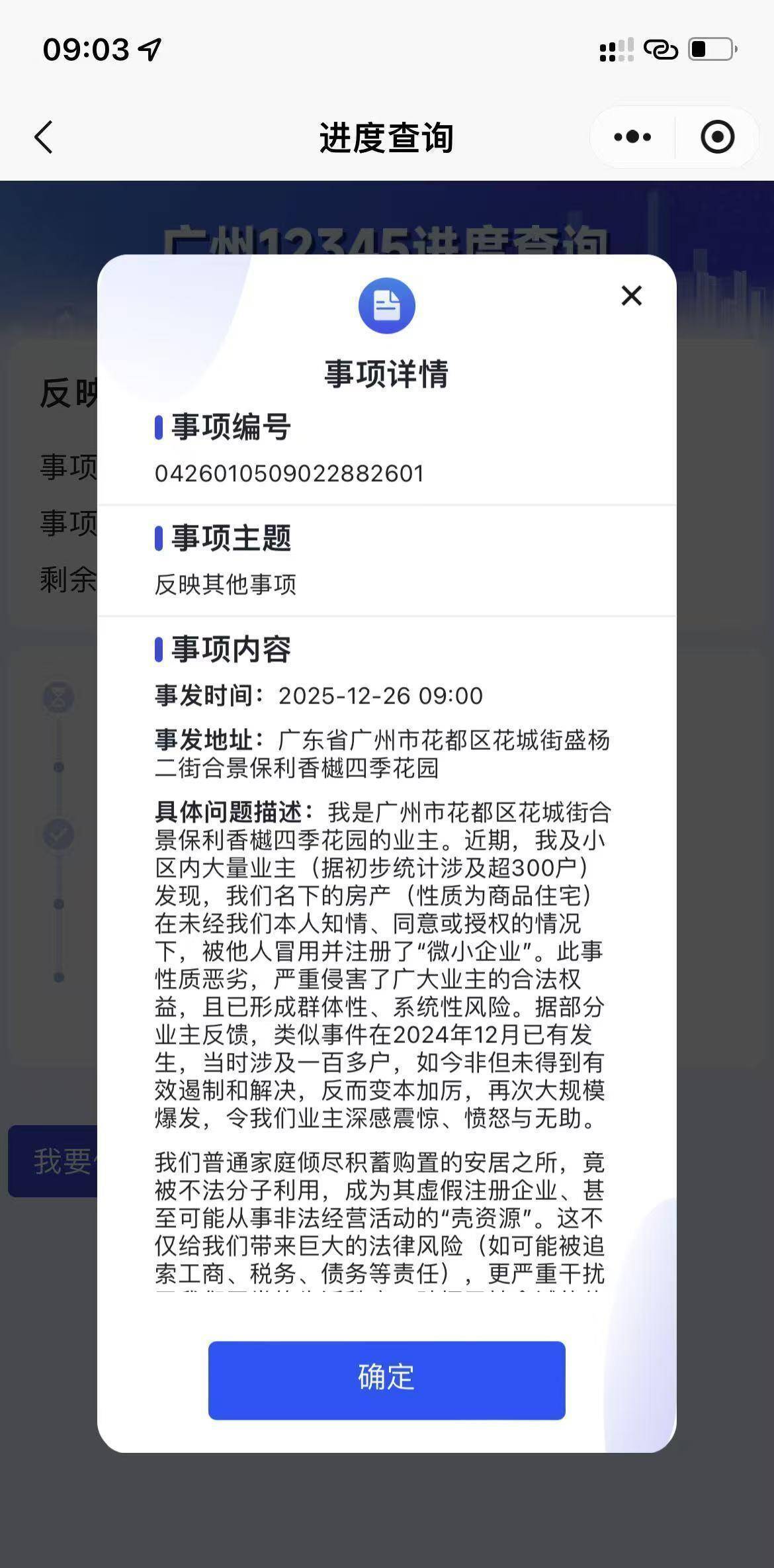 业主在广州12345系统投诉