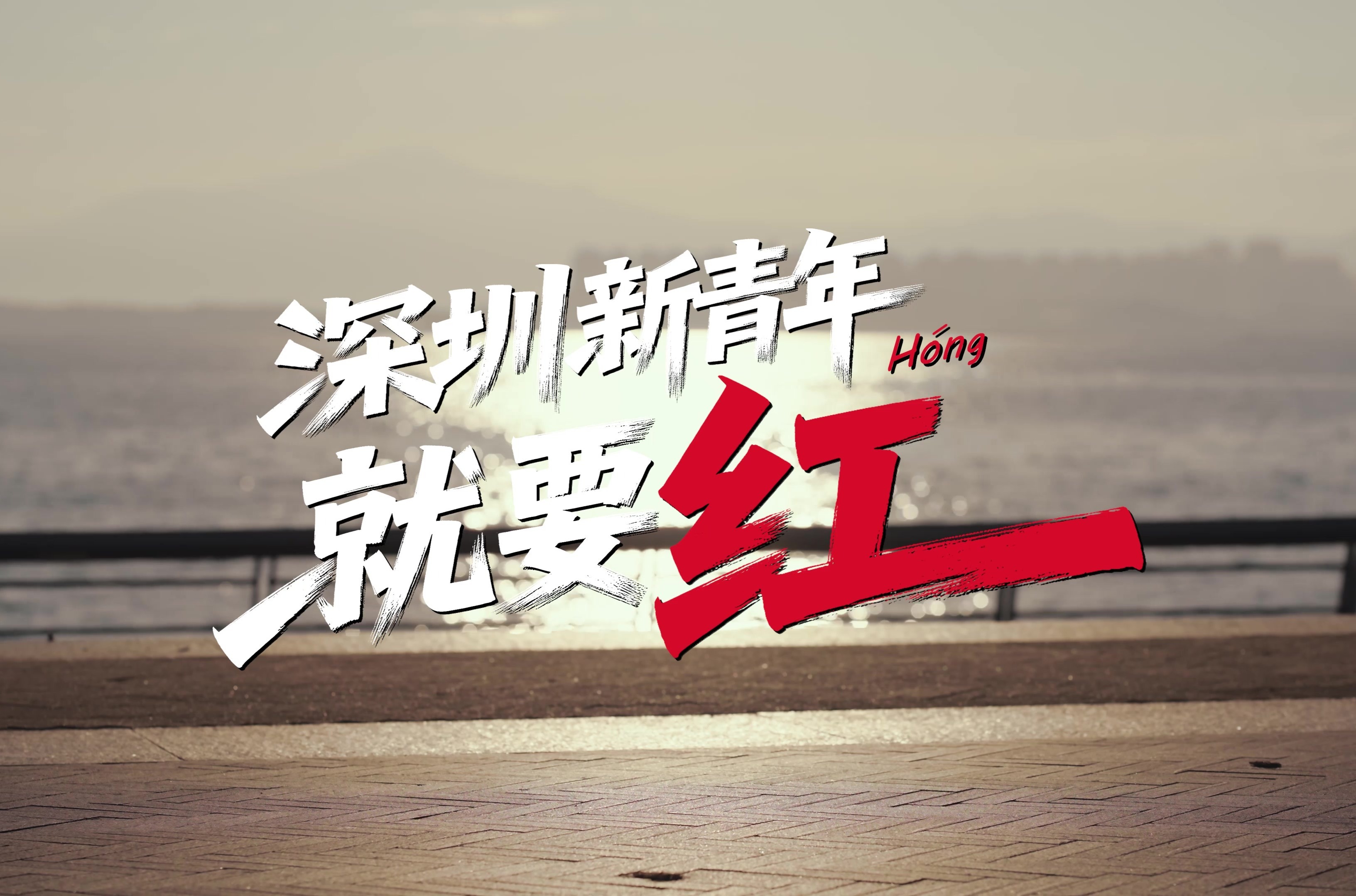 深圳新青年，我辈自当红!