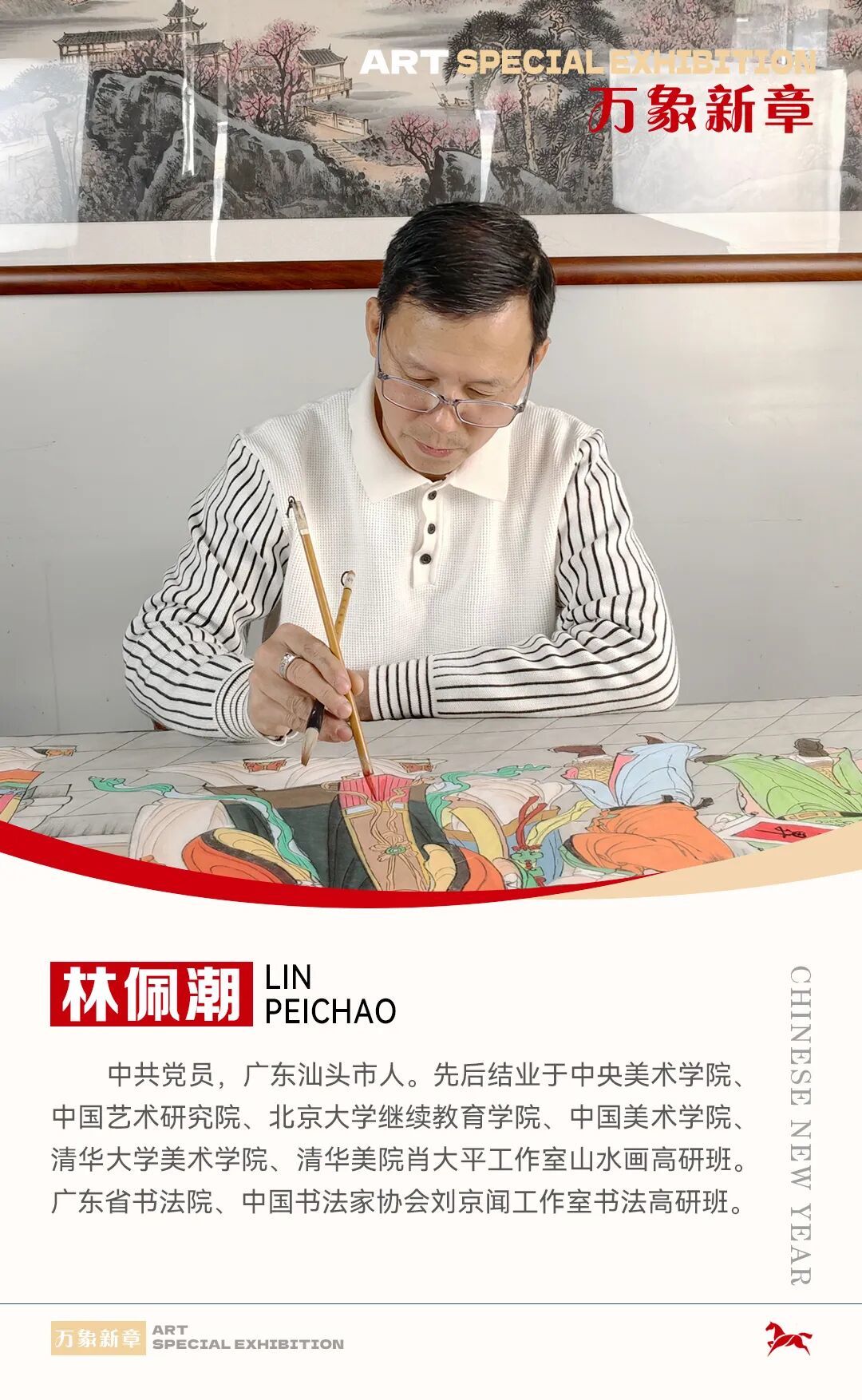 《万象新章》—— 林佩潮｜2026丙午新年艺术特展