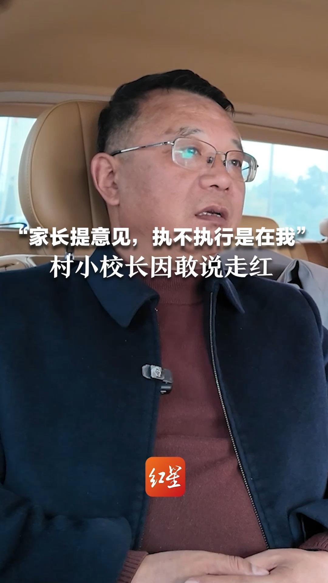“家长提意见，执不执行是在我”村小校长因敢说走红：天天盯着怕孩子冷了热了磕了碰了 这就是过度养育