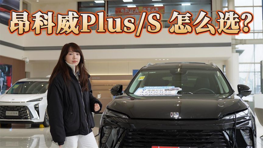 2026 昂科威 Plus/S 核心差异，空间 / 颜值 / 配置一次说透