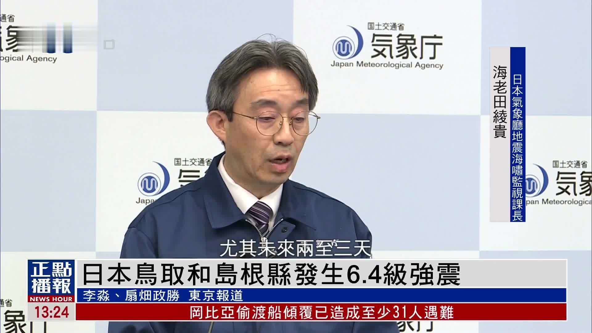 日本鸟取和岛根县发生6.4级强震