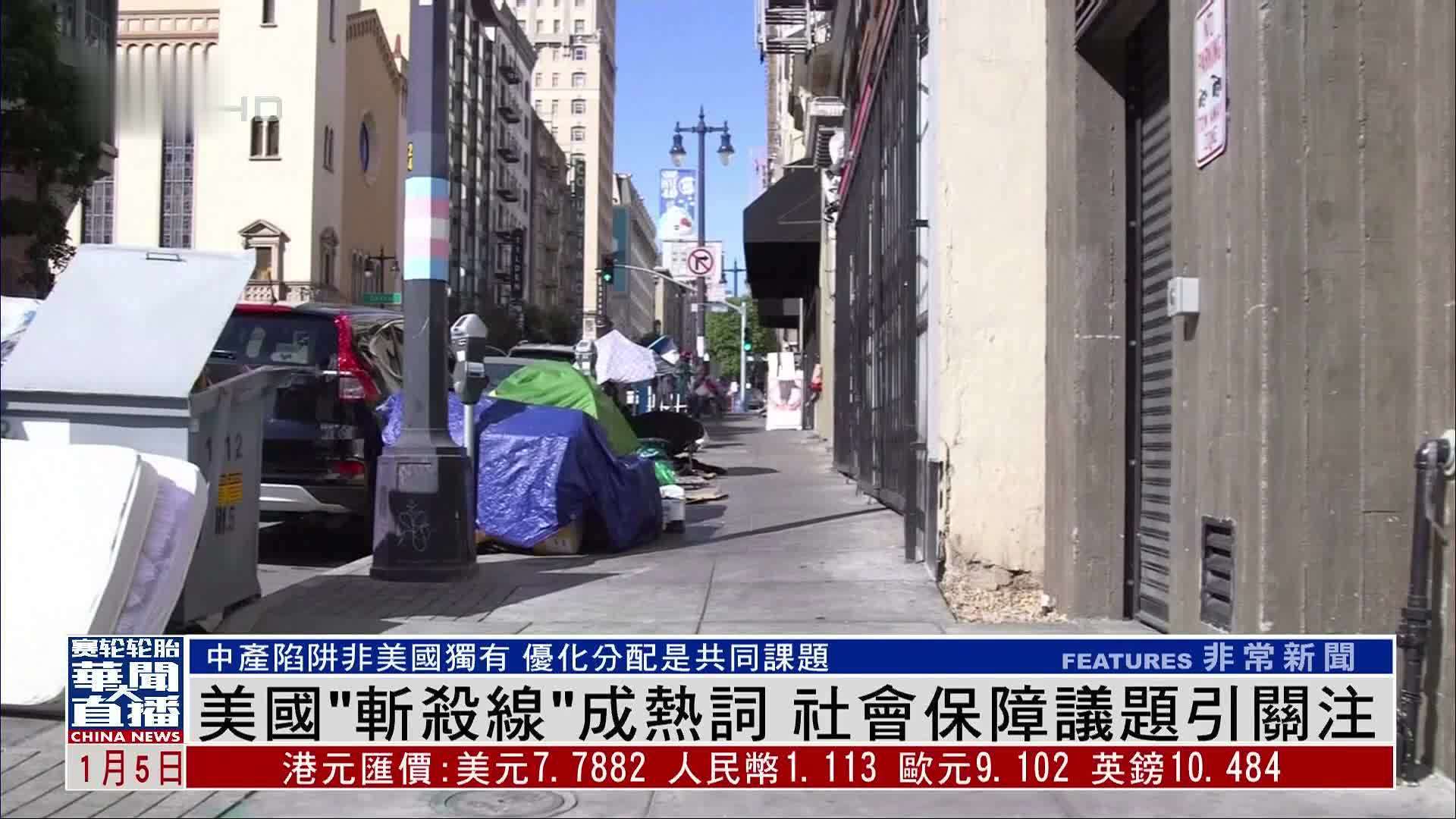 美国“斩杀线”成热词 社会保障议题引关注