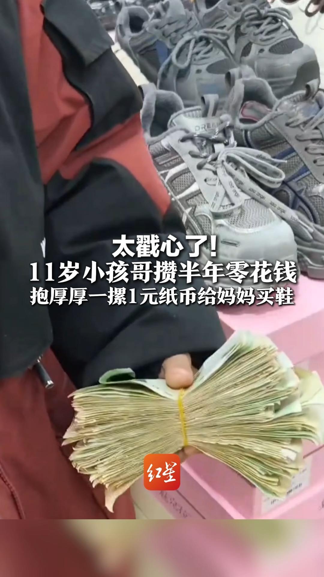 太戳心了！11岁小孩哥攒半年零花钱 抱厚厚一摞1元纸币给妈妈买鞋 店家：这孩子就是来报恩的