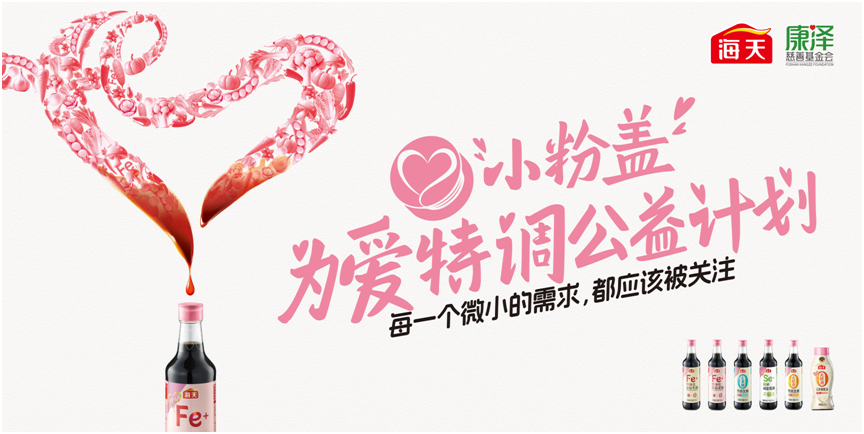 图为“小粉盖&middot;为爱特调”公益计划宣传海报（主办方供图）