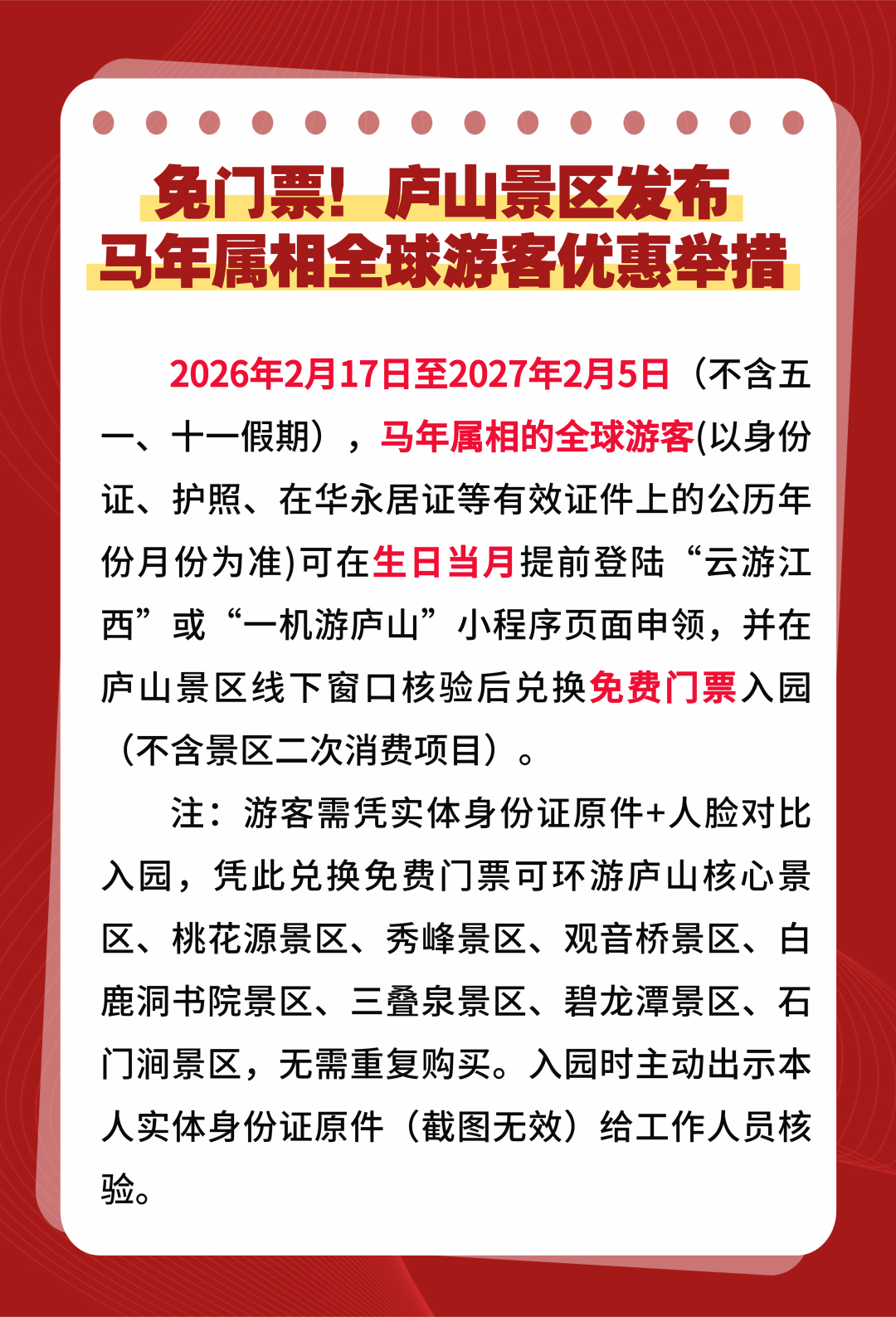 庐山景区宣布：将对这些人免票！