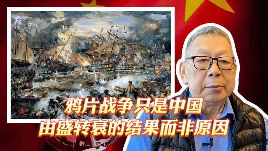 每周石评丨鸦片战争只是中国由盛转衰的结果而非原因