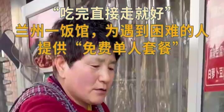 饭馆为遇困难者提供免费单人套餐　老板这番话太暖了