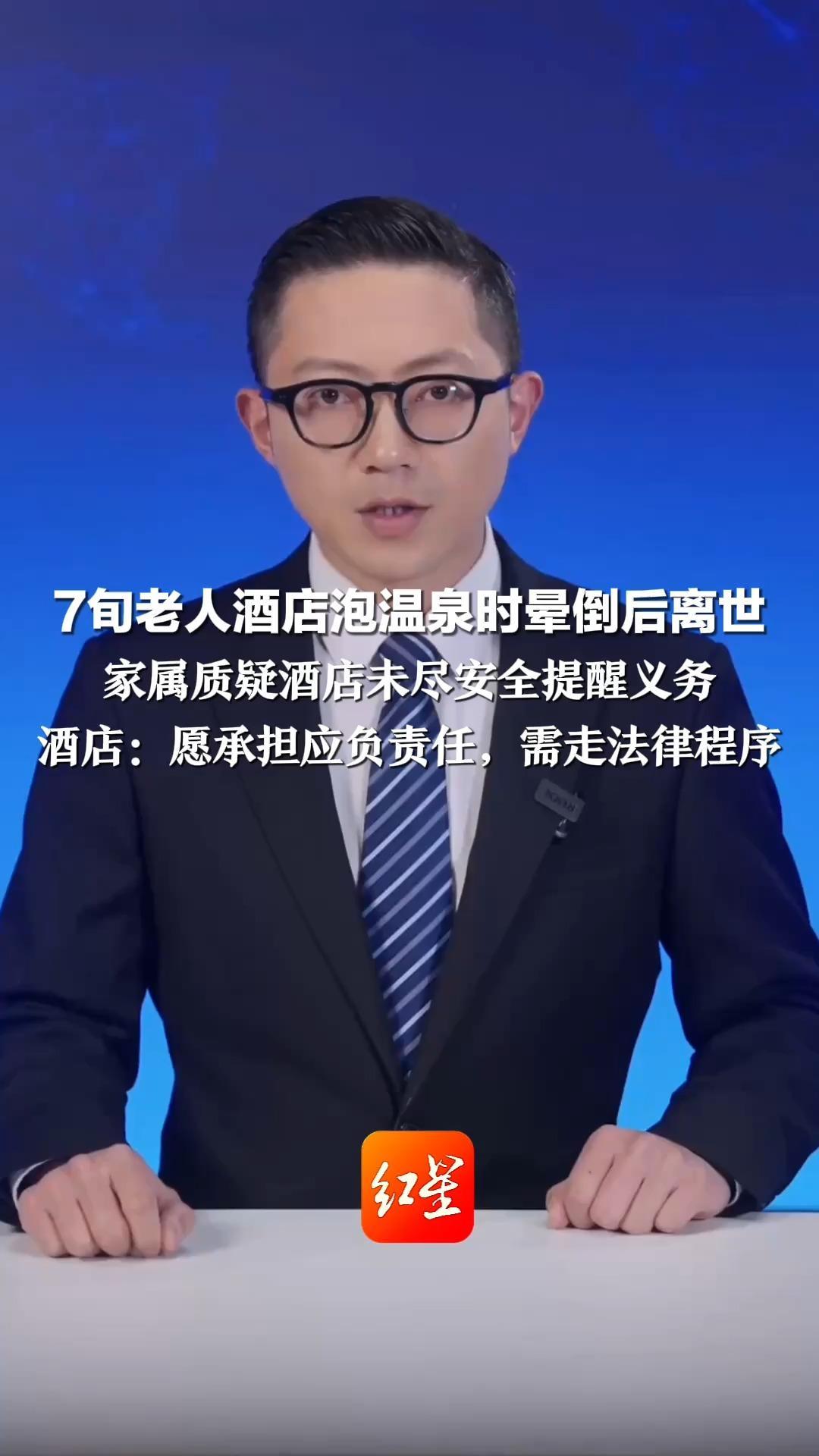 7旬老人酒店泡温泉时晕倒后离世  家属质疑酒店未尽安全提醒义务 协商未果老人至今未火化 酒店：愿承担应负责任，需走法律程序