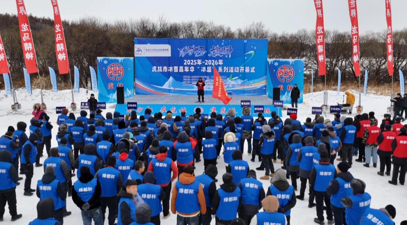（虎林市冰雪嘉年华“冰超”系列活动开幕式）