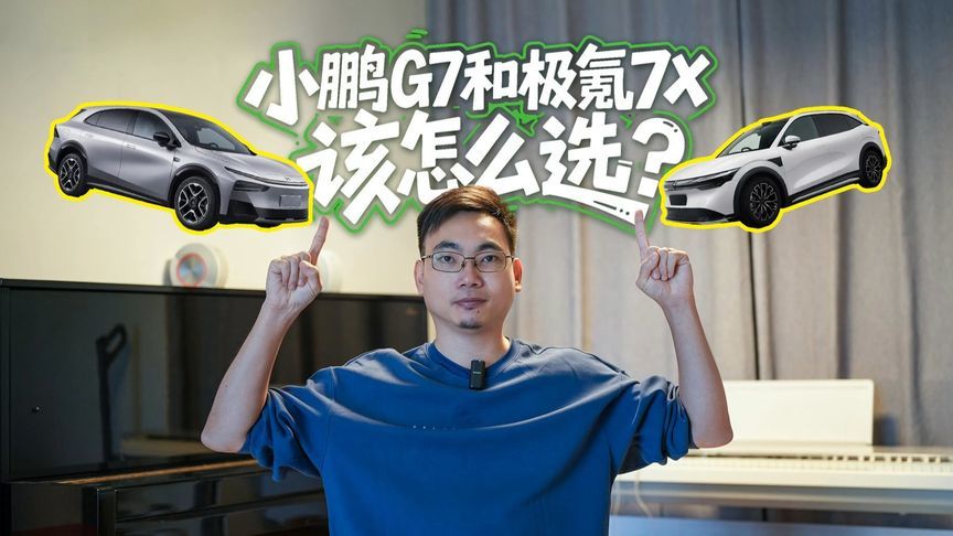 选20-25万级家用纯电SUV，小鹏G7对比极氪7X，谁才是更优解？
