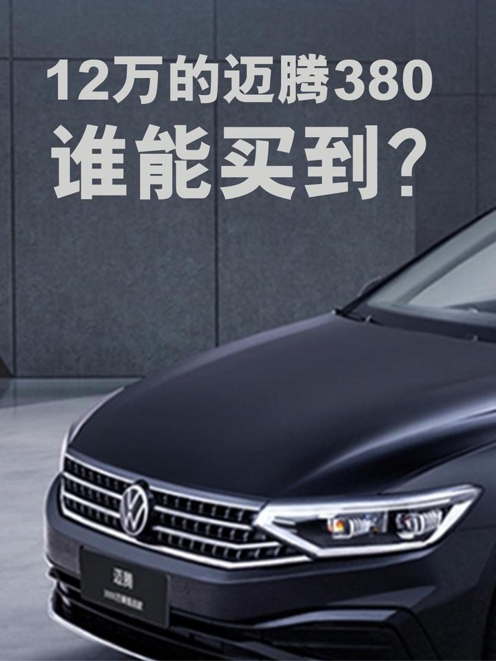 12万的迈腾380，谁能买到？