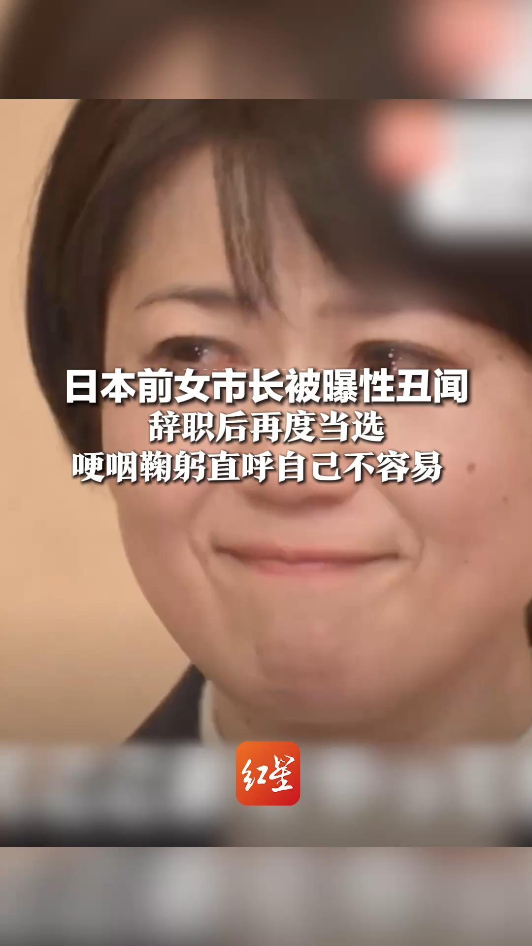 与已婚男下属开房十余次  日本前女市长被曝性丑闻后  辞职不久再度当选  现场哽咽鞠躬还直呼“引发了轩然大波”