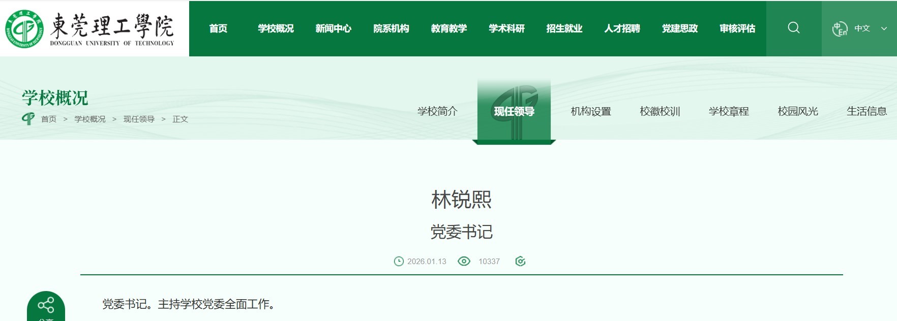 曾任中山市委副书记、宣传部部长 林锐熙履新东莞理工学院党委书记