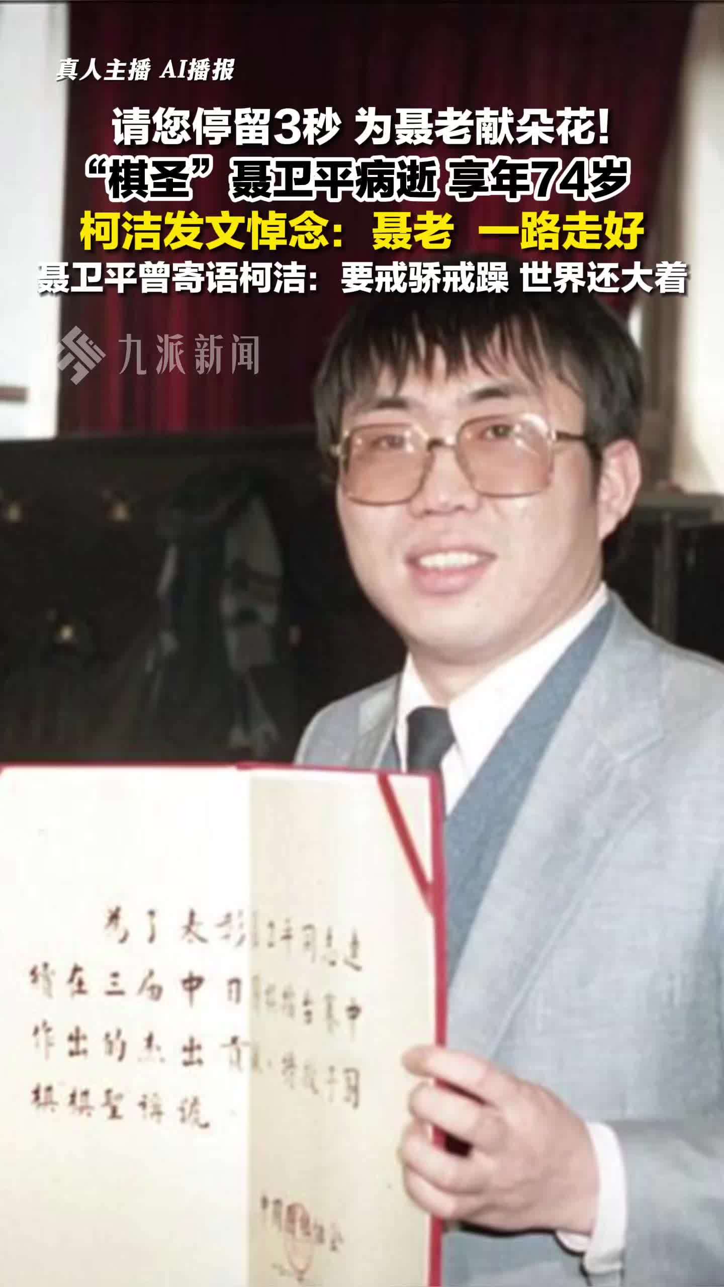 柯洁悼念聂卫平：聂老一路走好