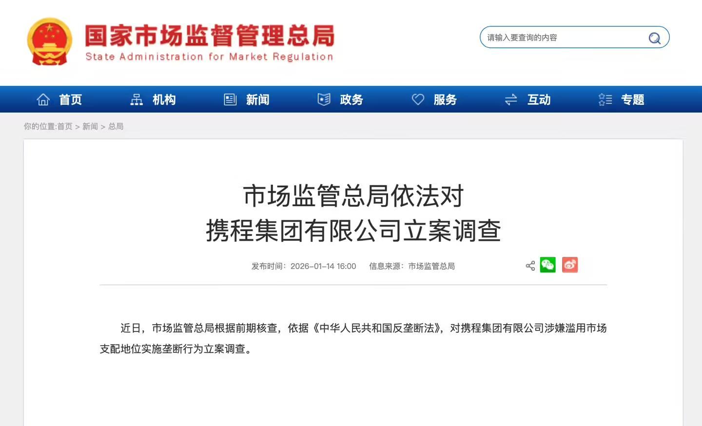 市场监管总局依法对携程立案调查：实施垄断行为