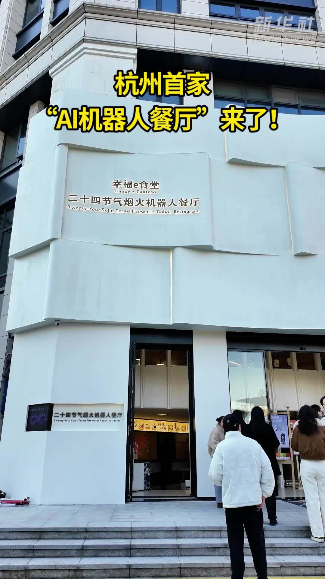 杭州首家“AI机器人餐厅”来了！从烹饪到服务都由机器人协同完成