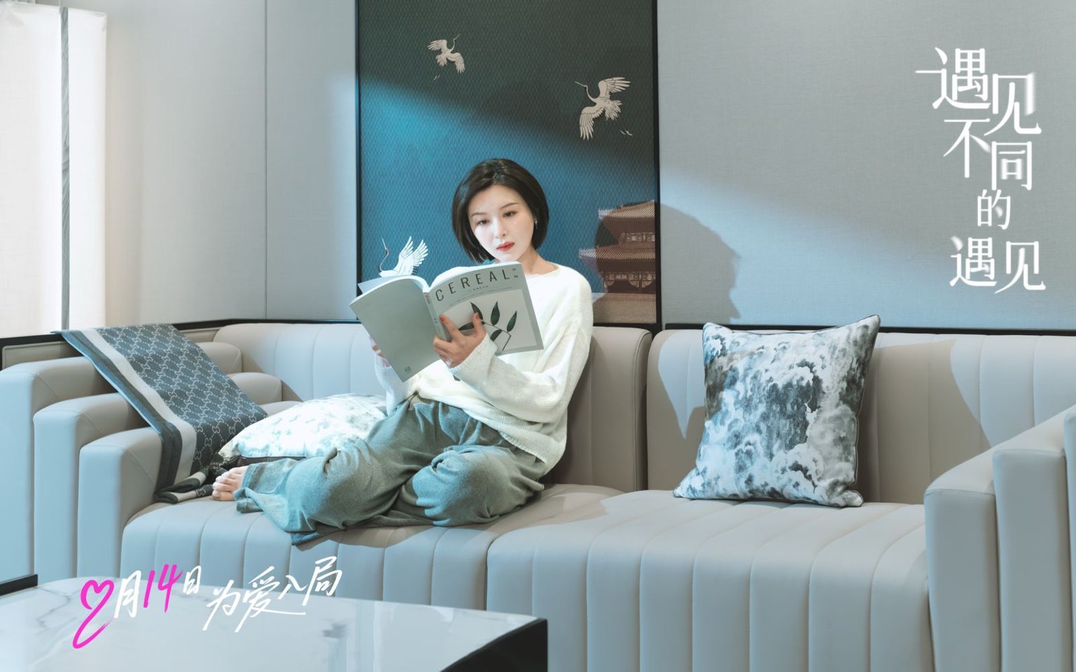 高晓攀李萌萌《遇见不同的遇见》定档 2.14 , 一吻锁定情人节浪漫