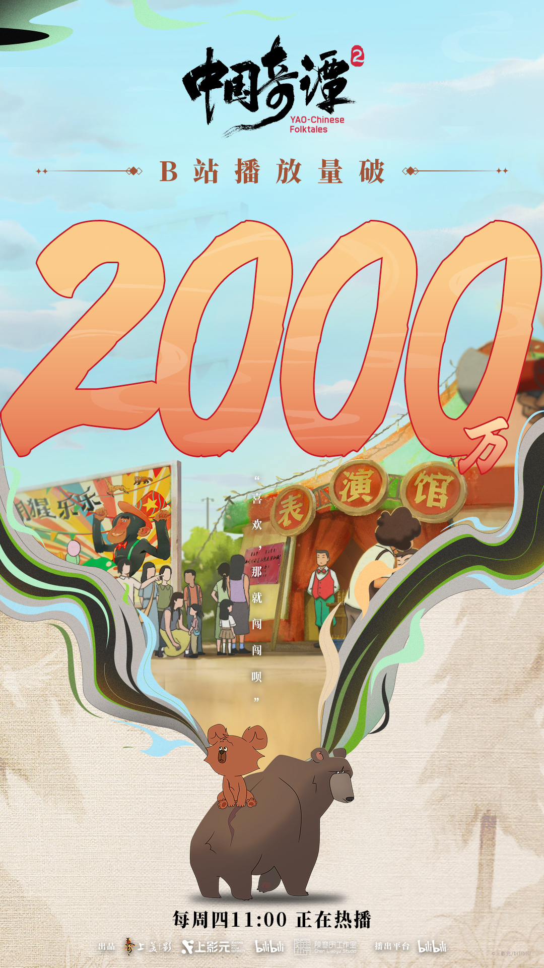 上线以来B站播放量超2000万