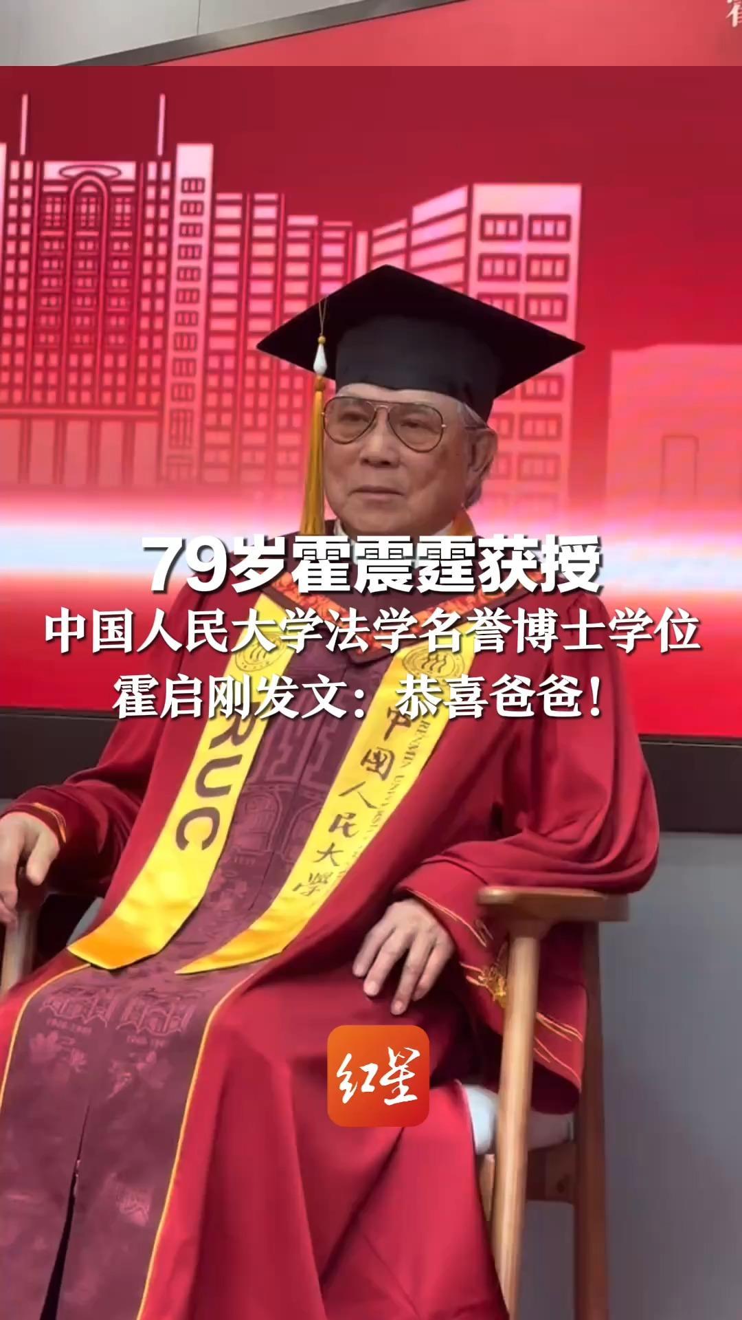 79岁霍震霆获授 中国人民大学法学名誉博士学位  霍启刚发文：恭喜爸爸！ 家族三代都投身于国家体育事业