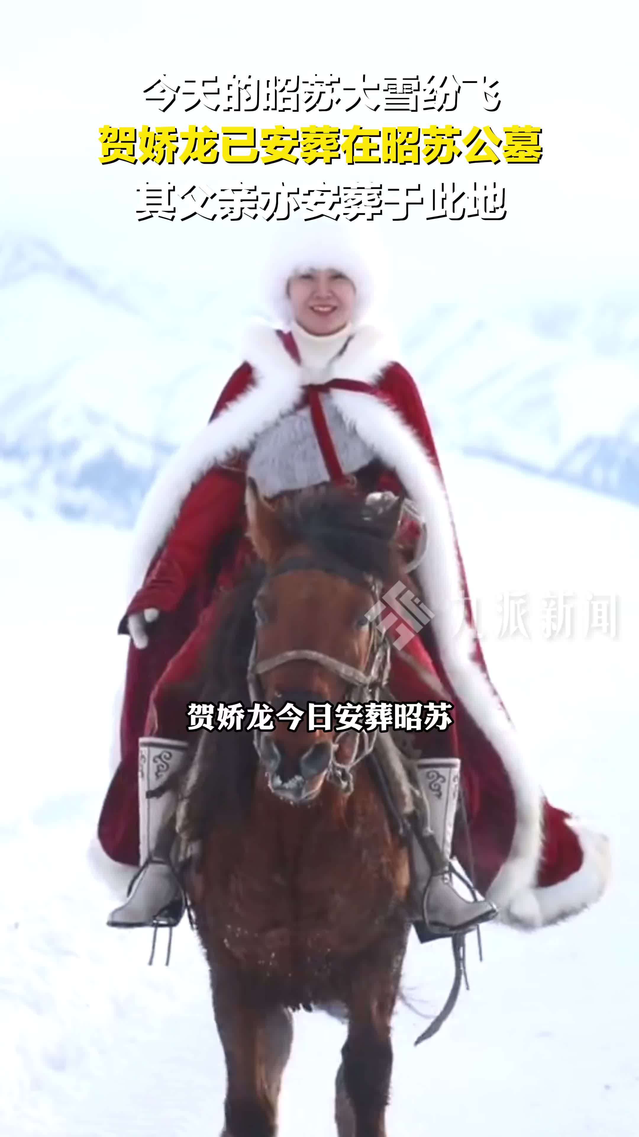 贺娇龙今日安葬昭苏公墓，其父亲亦安葬于此地