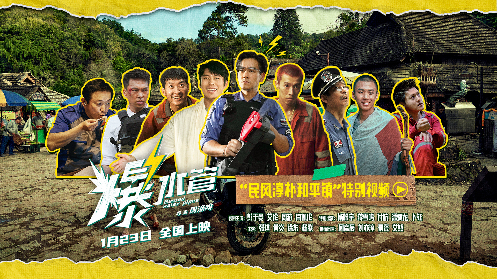 邀你来笑!犯罪喜剧《爆水管》曝“民风淳朴和平镇”特别视频