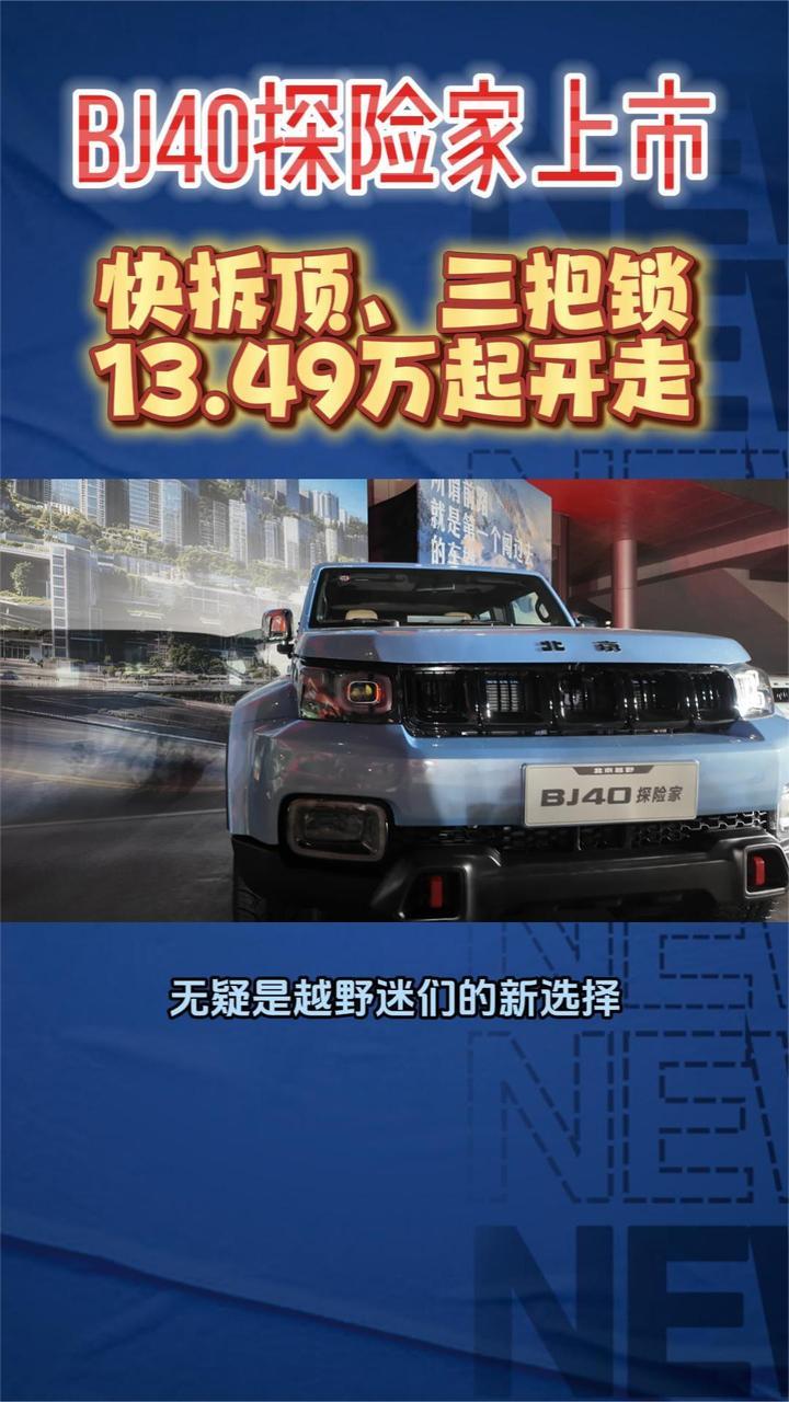 BJ40探险家上市，快拆顶、三把锁，13.49万起开走