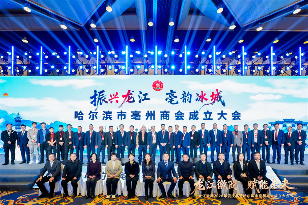 凝聚徽商力量 赋能两地发展 哈尔滨市亳州商会成立暨龙江徽商2026年度庆典圆满举行