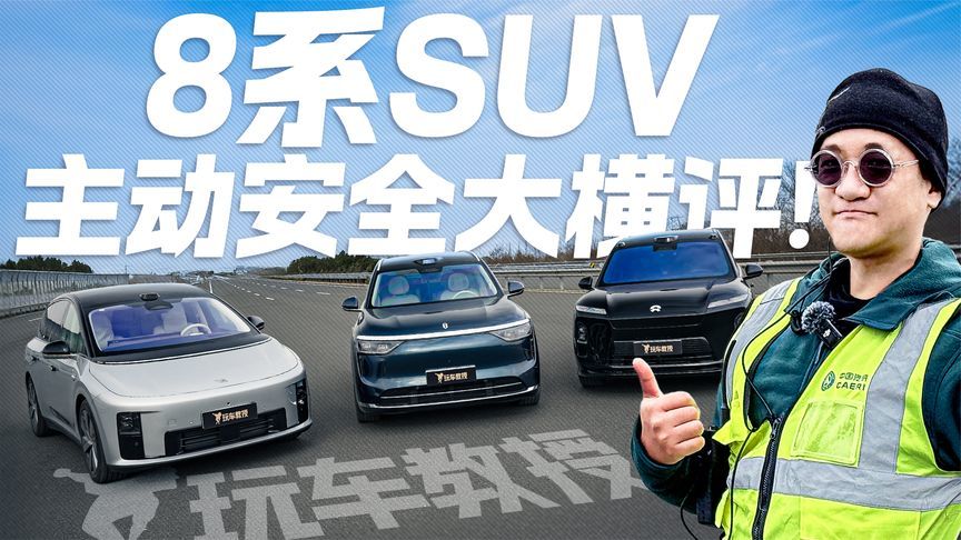 三大场景四大挑战！AEB/AES实测！8系SUV主动安全大横评
