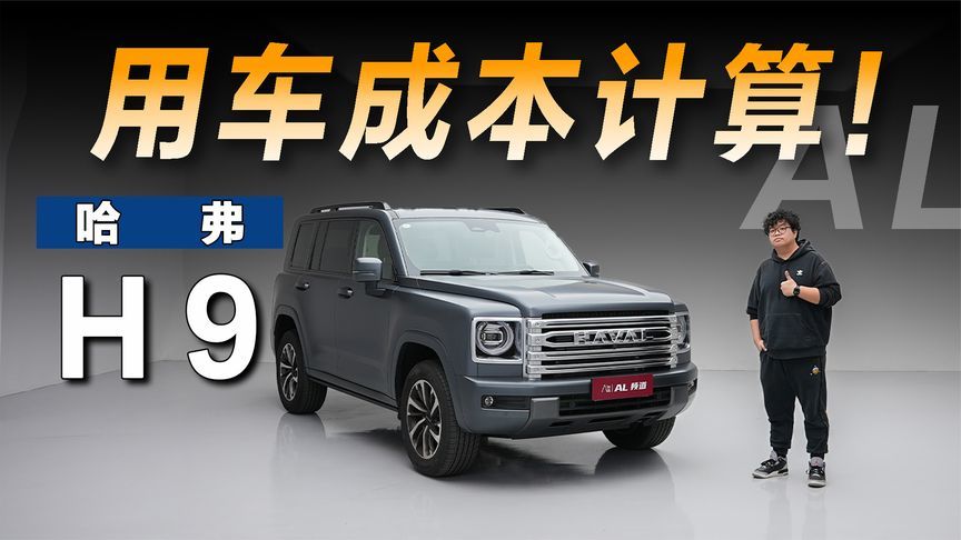 用车计算器 |哈弗H9的用车成本要多少？