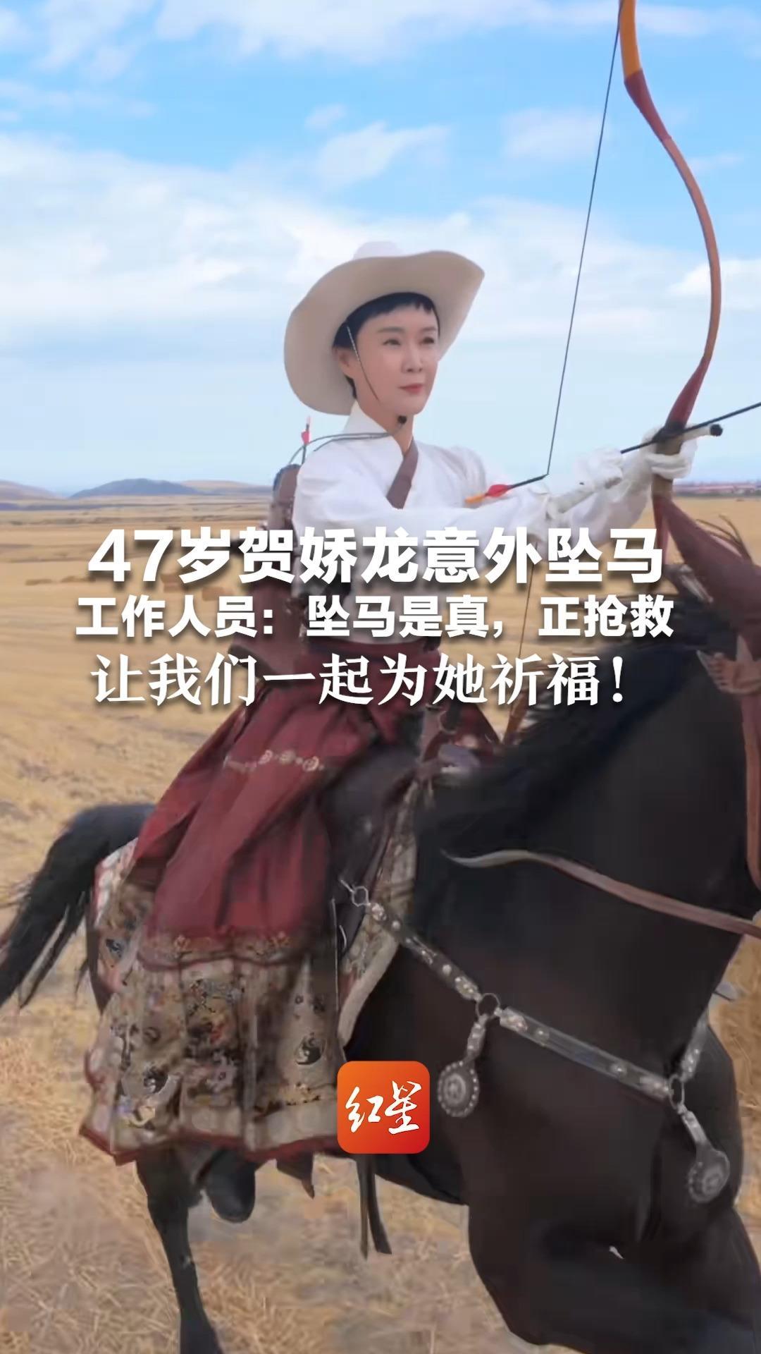 47岁贺娇龙意外坠马 工作人员：坠马是真，正抢救 几年前也曾坠马入河险被踩  让我们一起为她祈福