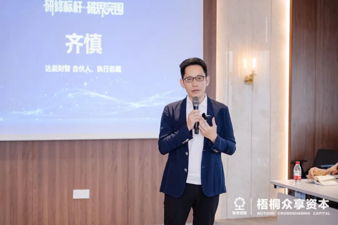 ( 达晨财智合伙人、执行总裁齐慎先生特别分享)